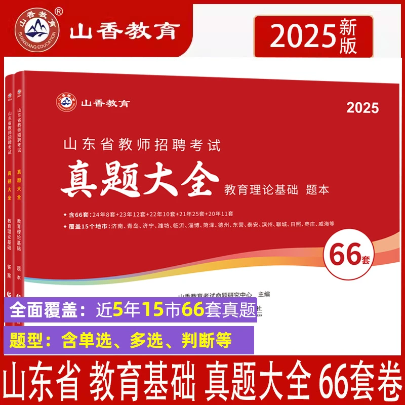2025年山香山东省教师招聘考编66套历年真题试卷山香66套真题大全