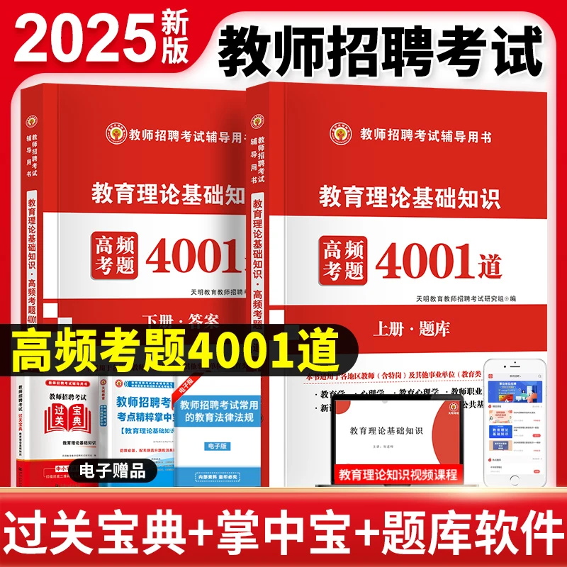 2025年天明教育教师招聘考试用书教育理论基础高频考题4001道题库