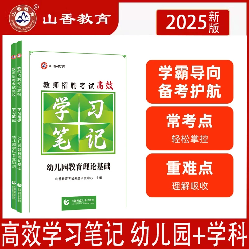 25山香教师招聘高效学习笔记幼儿园教育理论基础学前教育学科幼儿