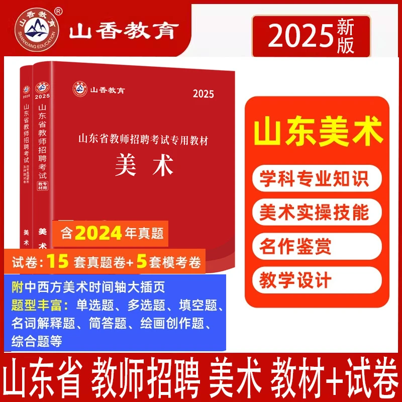2025山香山东省教师招聘考试用书美术教材历年真题解析押题卷分析