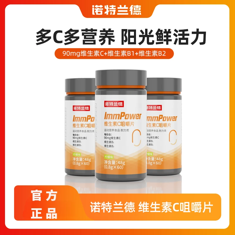 诺特兰德维生素C咀嚼片营养糖果柠檬味成人vc维生素片饮品60粒/瓶