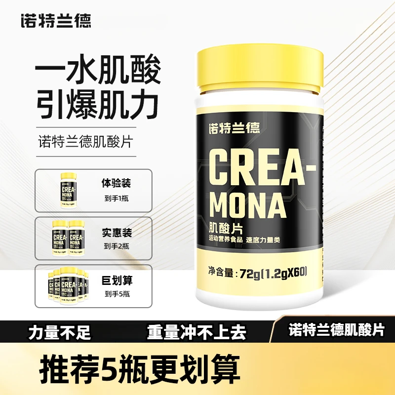 诺特兰德肌酸片一水肌酸健身补剂爆发力耐力非氮泵bcaa支链氨基酸