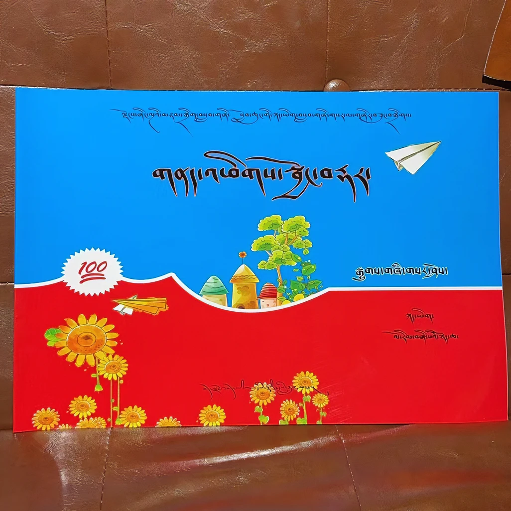 小学藏文精准训练.四年级（上册 ，下册）