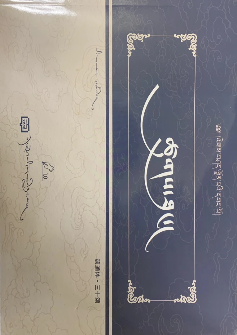 簇通体•三十颂书写：练字书法本藏文书法练字