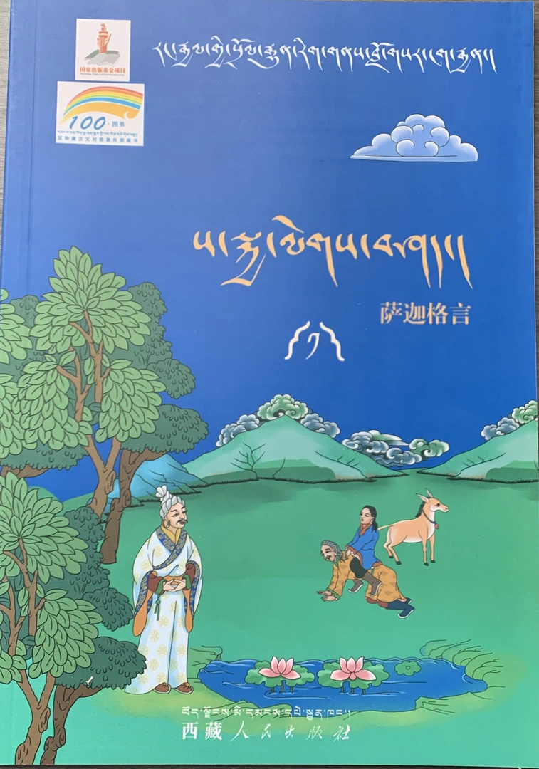 国学启蒙经典诵读—萨迦格言（1）