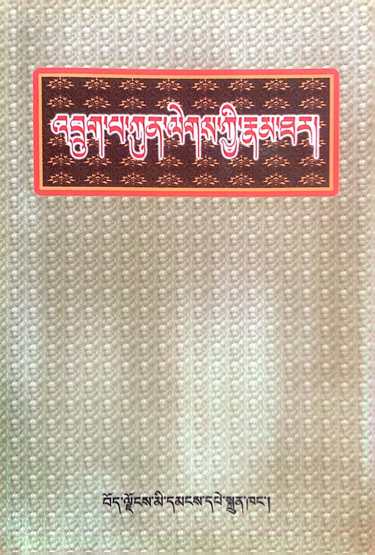 竹巴衮烈传记：藏文