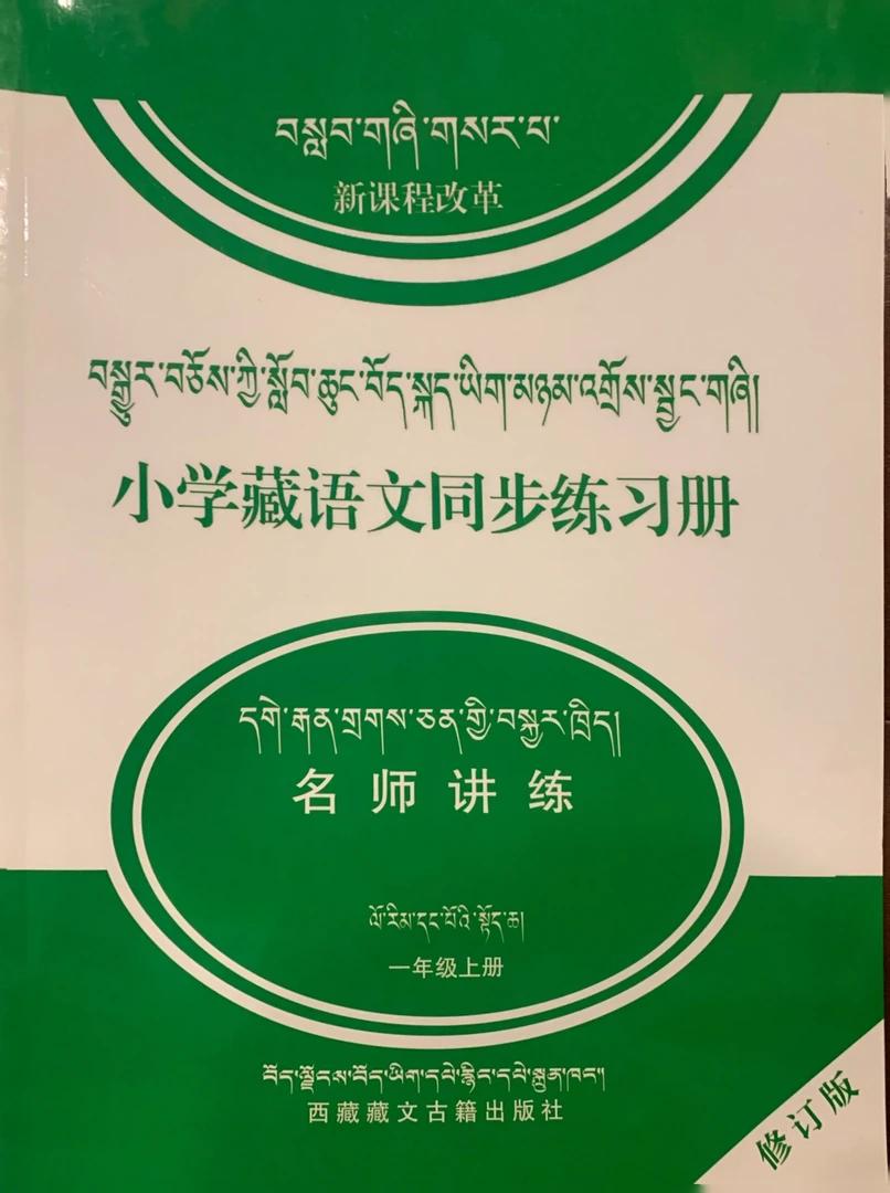 新课程改革小学藏语文同步练习册1年级上册