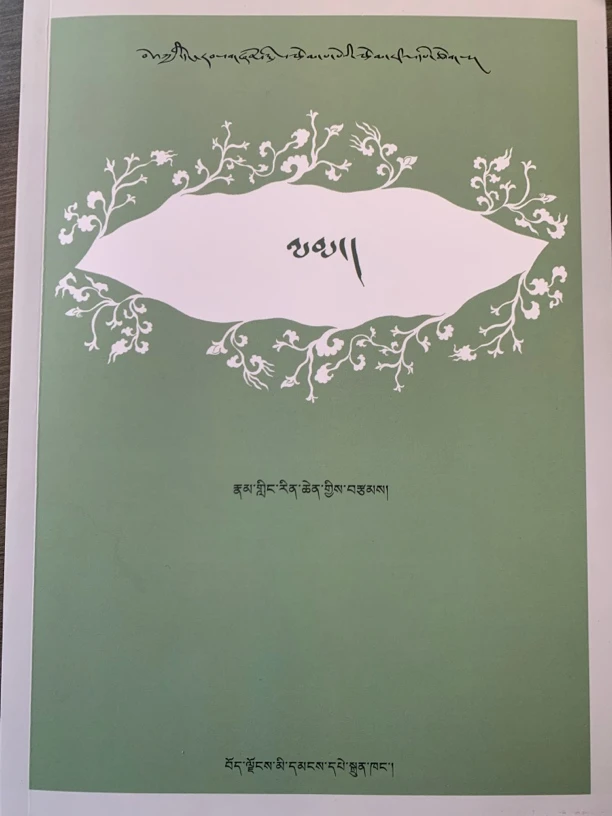 路是你我都走过：藏文