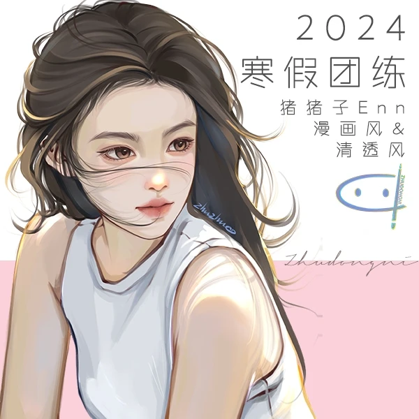 猪猪子Enn|2024寒假团练板绘头像