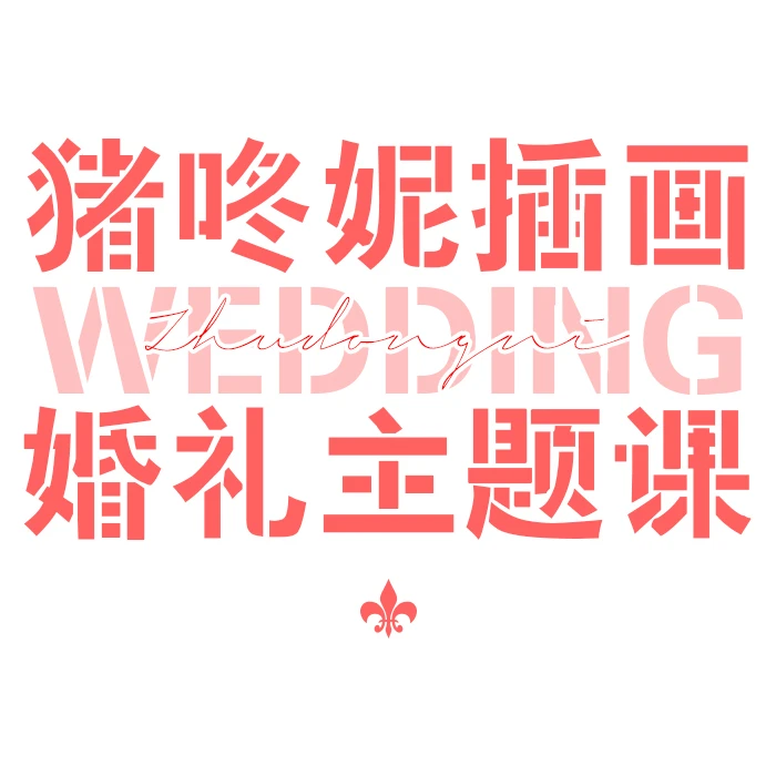 猪咚妮插画@一口冬瓜｜婚礼主题课