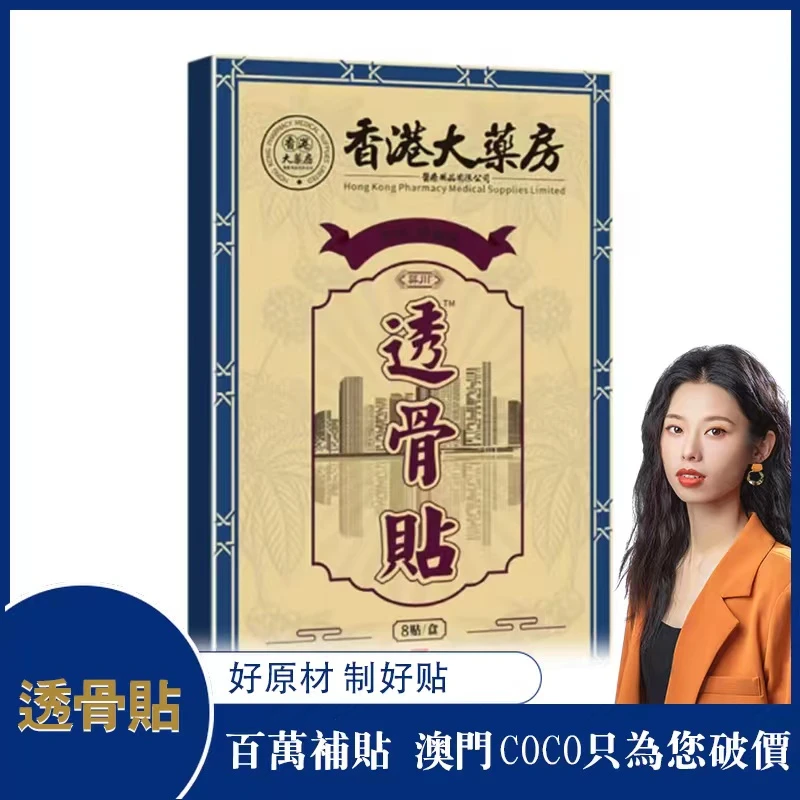 coco姐一百个男朋友都在贴的透骨贴
