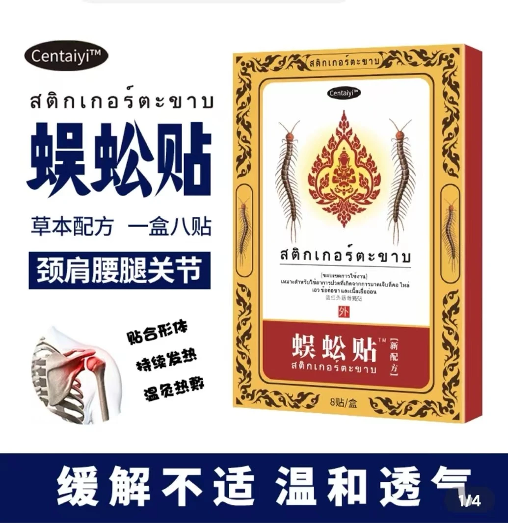 【拍一发五】泰国蜈公贴 舒缓腰椎颈椎-Q