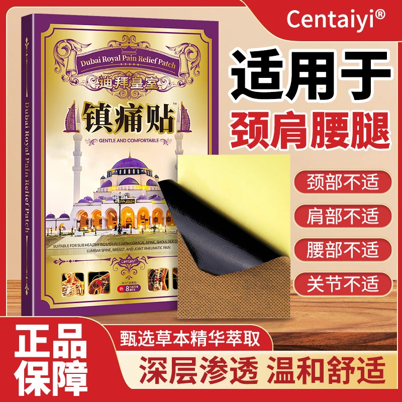 【拍一发五】迪拜皇室镇痛贴*5盒 舒缓腰椎肩颈护理-C