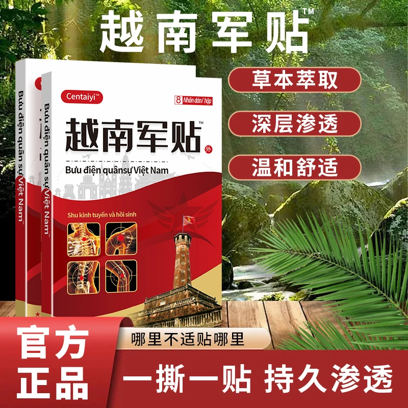 【拍一发五】Centaiyi越南军贴 深层渗透 温和舒适一盒8贴-H