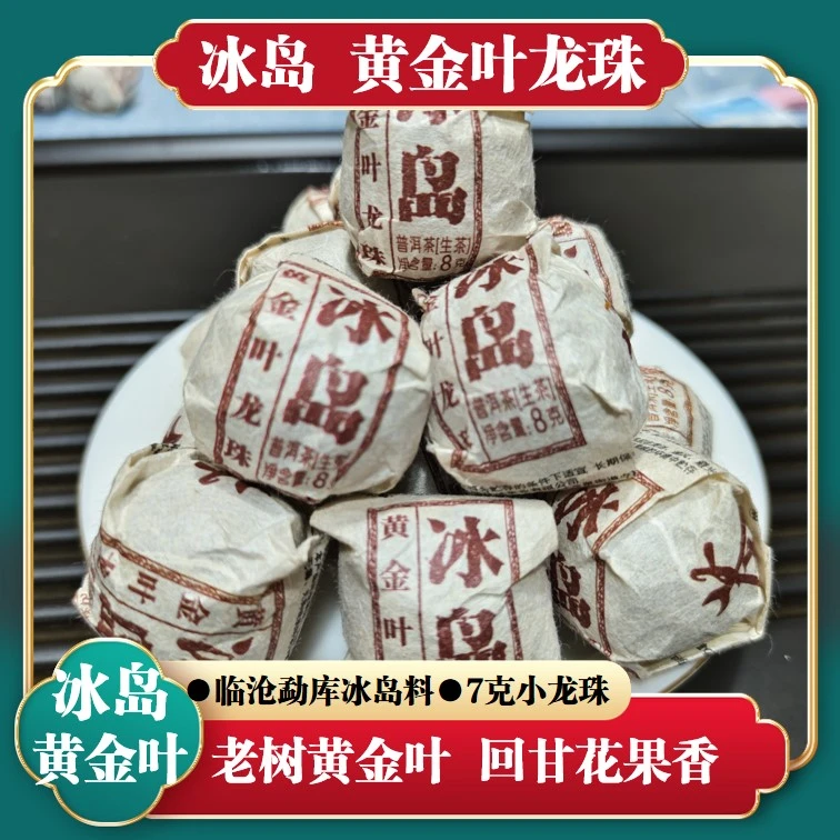 冰岛黄金叶龙珠茶普洱茶生茶临沧勐库冰岛生普花果香迷你小沱茶