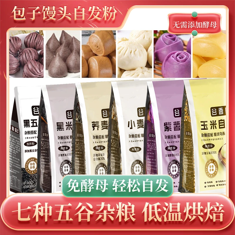 【囤货装】玉米自发粉/紫薯/荞麦/黑米/小麦/黑五谷900g/袋玉米粉