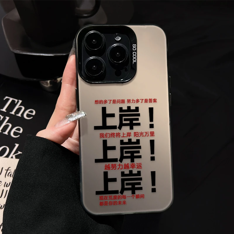 上岸语录文字适用苹果15Promax手机壳个性iPhone14/13全包xr防摔