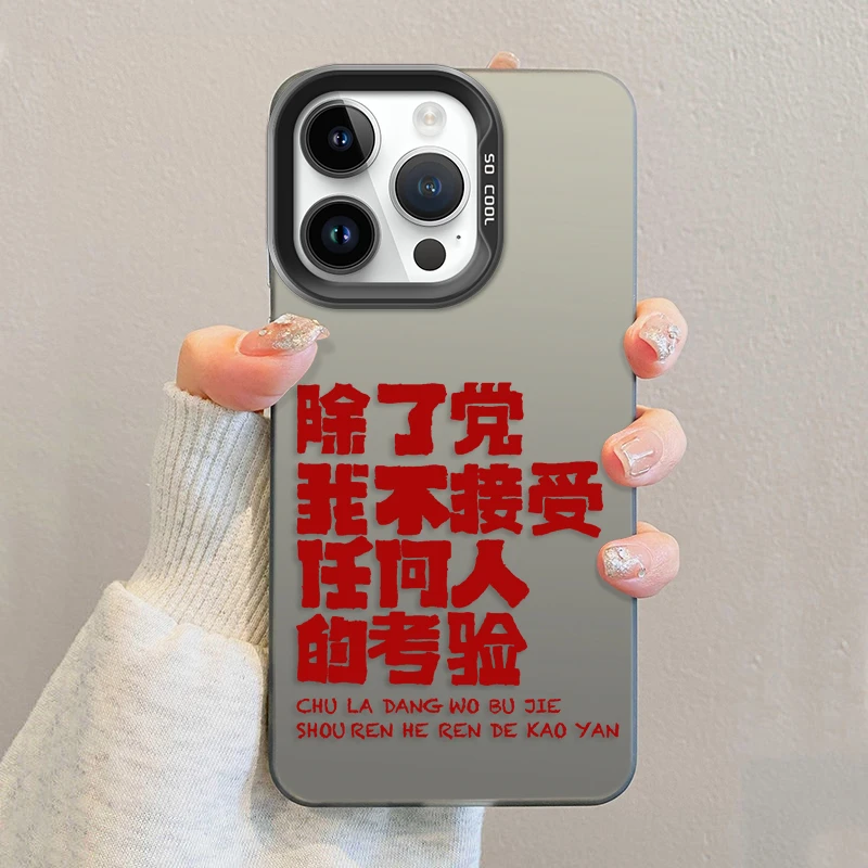 红色不接受考验适用苹果15/14手机壳个性iPhone13Promax磨砂防摔