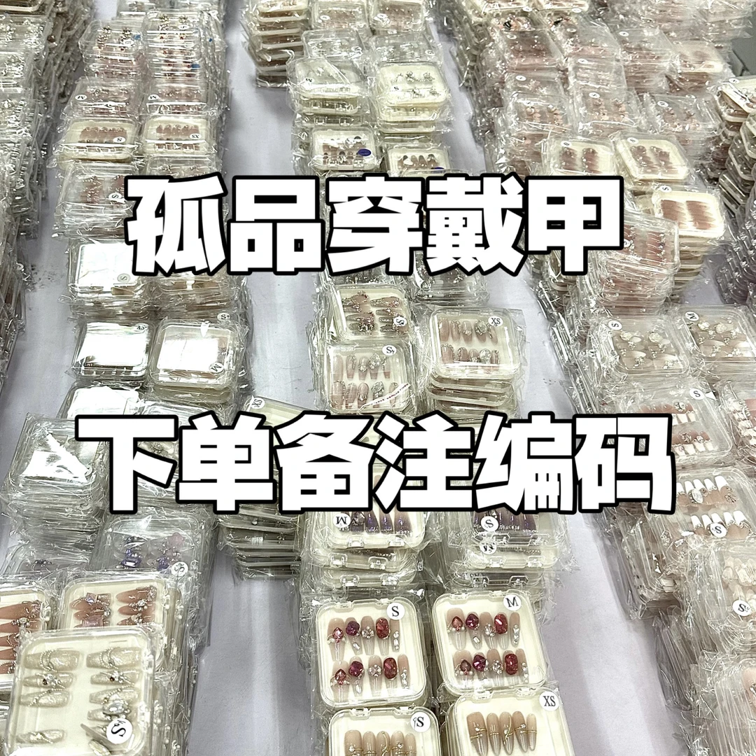 纯手工高货孤品手工穿戴甲 no退no换  念到名字的去拍