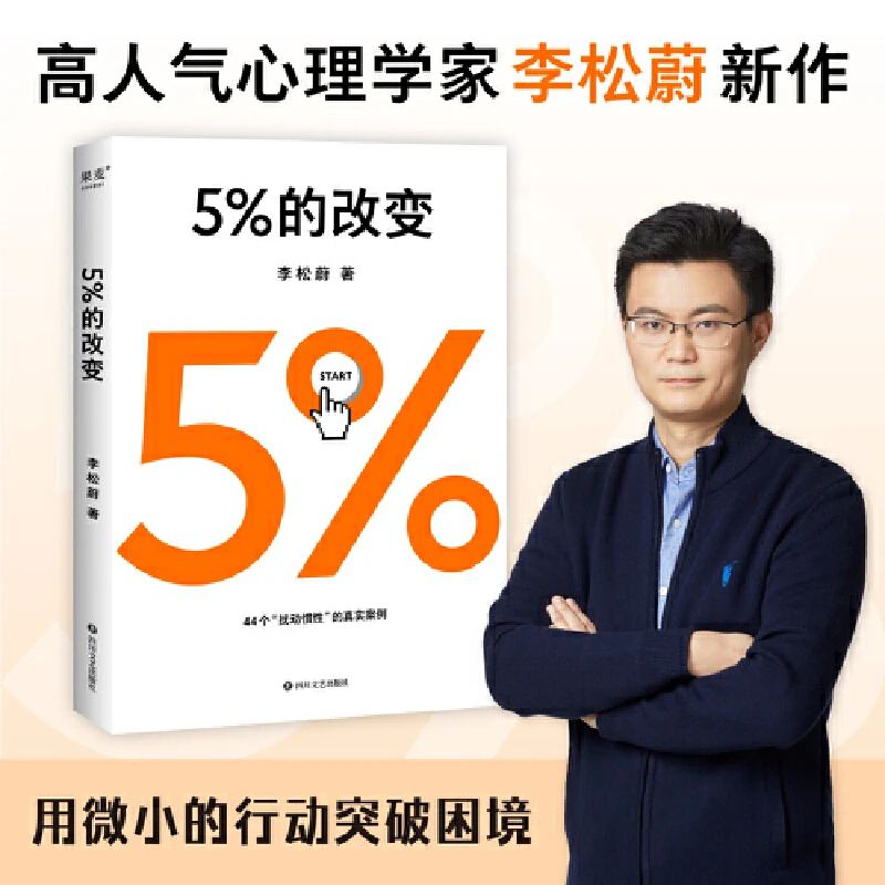 5%的改变(只要改变5%,生活就有新的可能)心理学家李松蔚 正版
