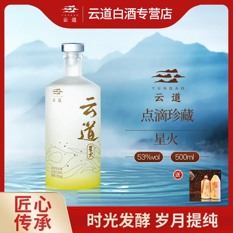 云道星火酱香型白酒礼盒装酱味醇厚纯粮酿造整箱6瓶53%Vol500
