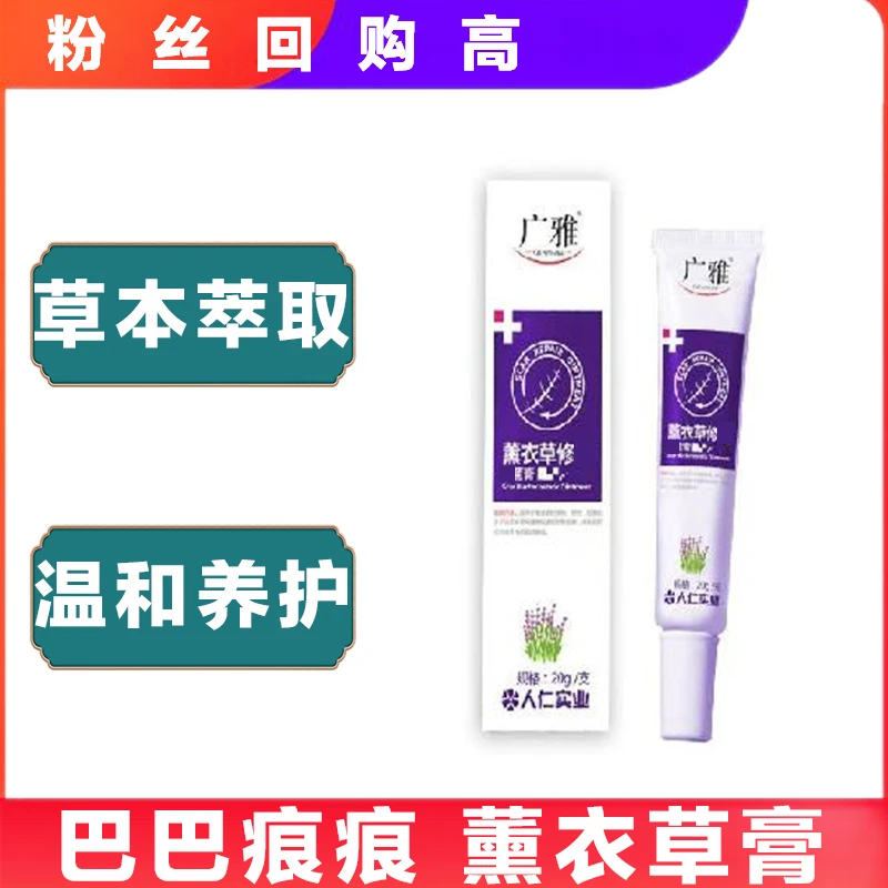 【店长推荐】广雅 薰衣草修1痕1膏 草本精华萃取 20g/支缓解软膏