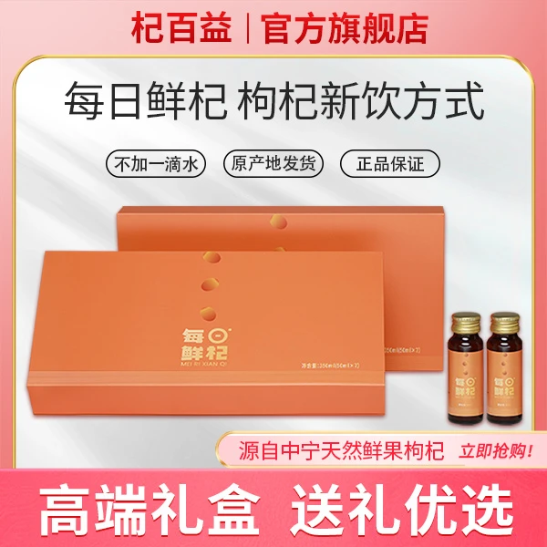 杞百益（礼盒装）中宁枸杞原浆 鲜果鲜榨 50ml/瓶 下单送礼盒袋