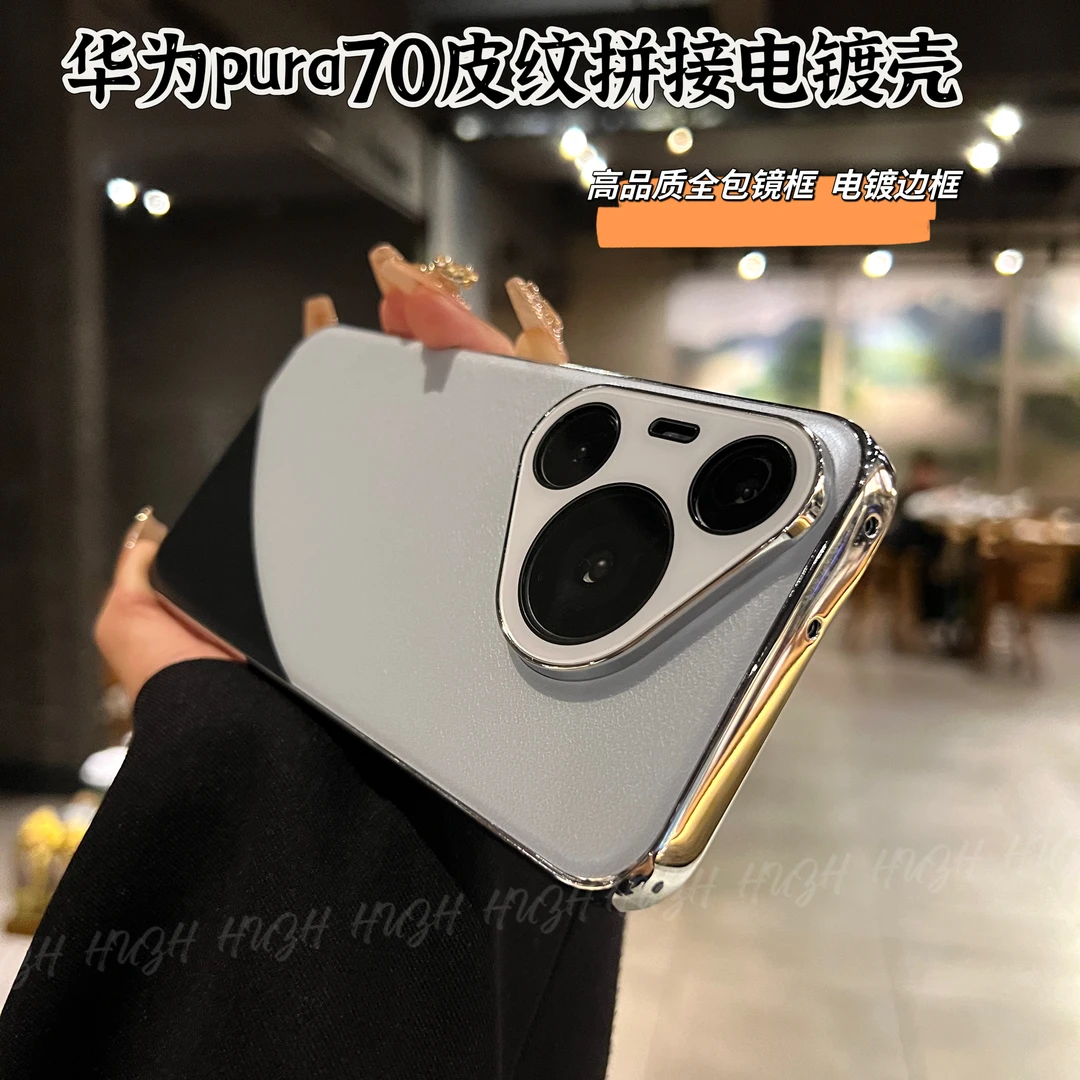 华为pura70高品质皮纹拼接手机壳pro时尚百搭p70全包防摔电镀边框