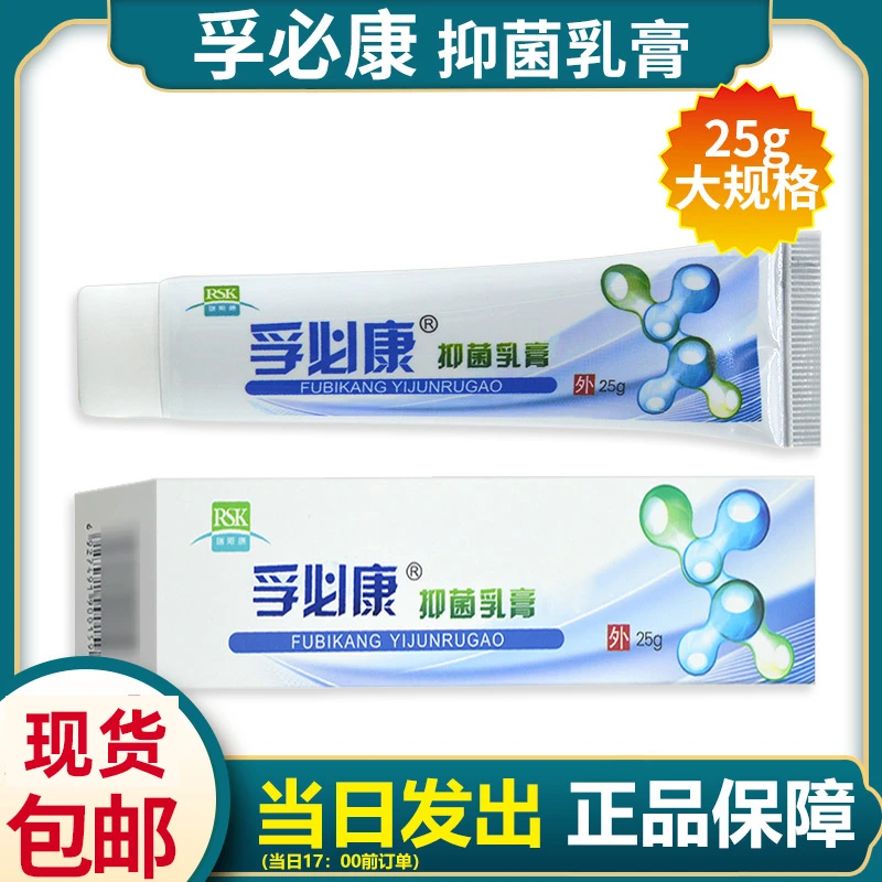 孚必康抑菌乳膏25g外用膏正品包邮同款