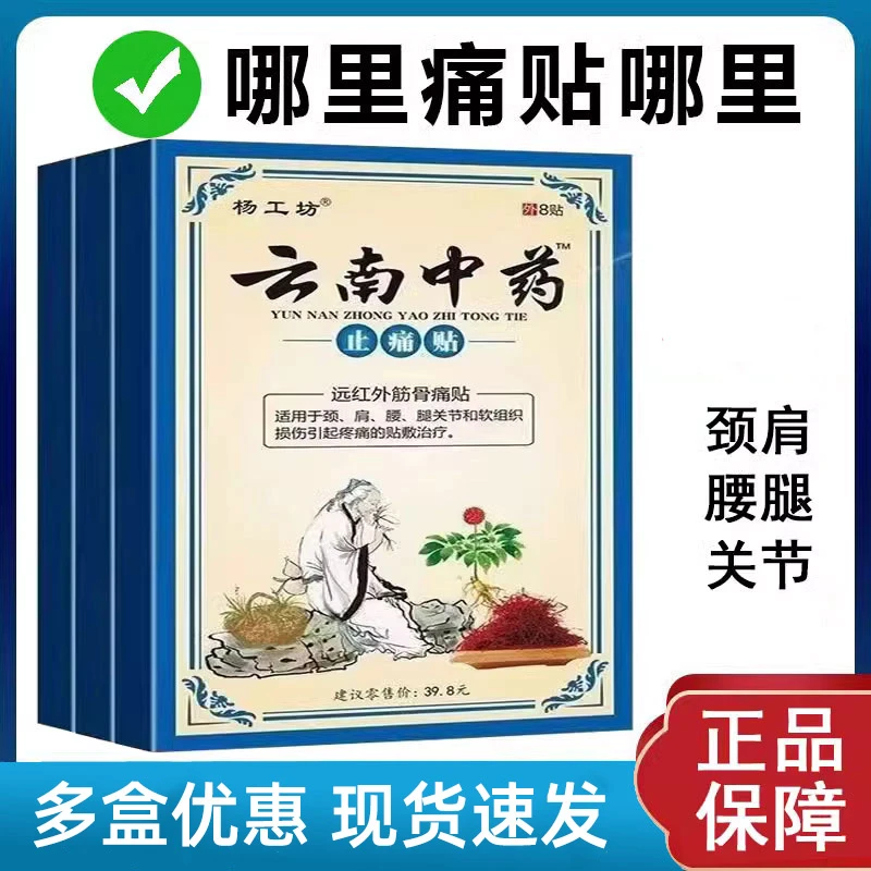 杨工坊云南中药止痛贴远红外筋骨痛贴颈肩腰腿关节疼痛贴膏腰疼治疗