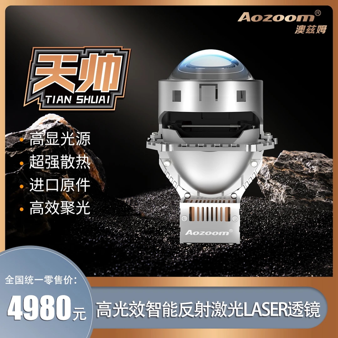 Aozoom/澳兹姆天帅智能反射激光LASER透镜模组