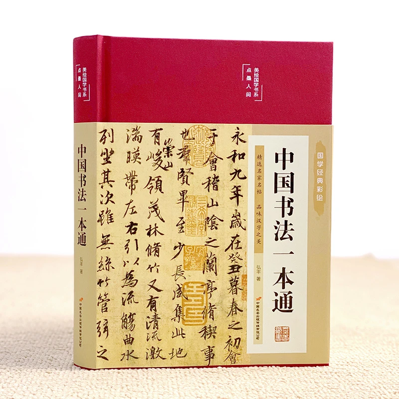 中国书法一本通 布面精装彩图珍藏美绘国学系列阅读课外读物书籍
