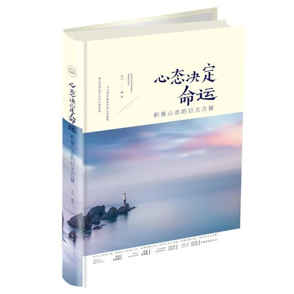 【正版】心态决定命运书籍书排行榜9787511375414