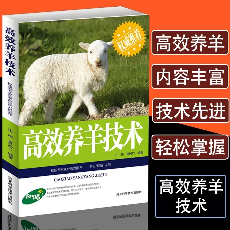 高效养羊技术 科学生态饲养羊病治疗山羊小尾寒羊养殖技术书籍