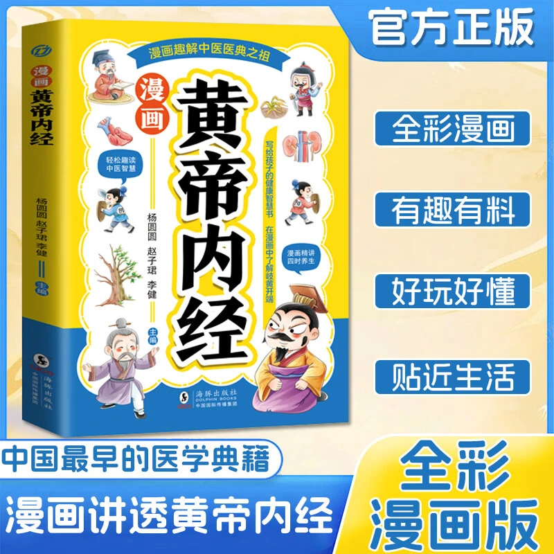 漫画黄帝内经养生本源之书彩图一看就懂营养健康调养书籍