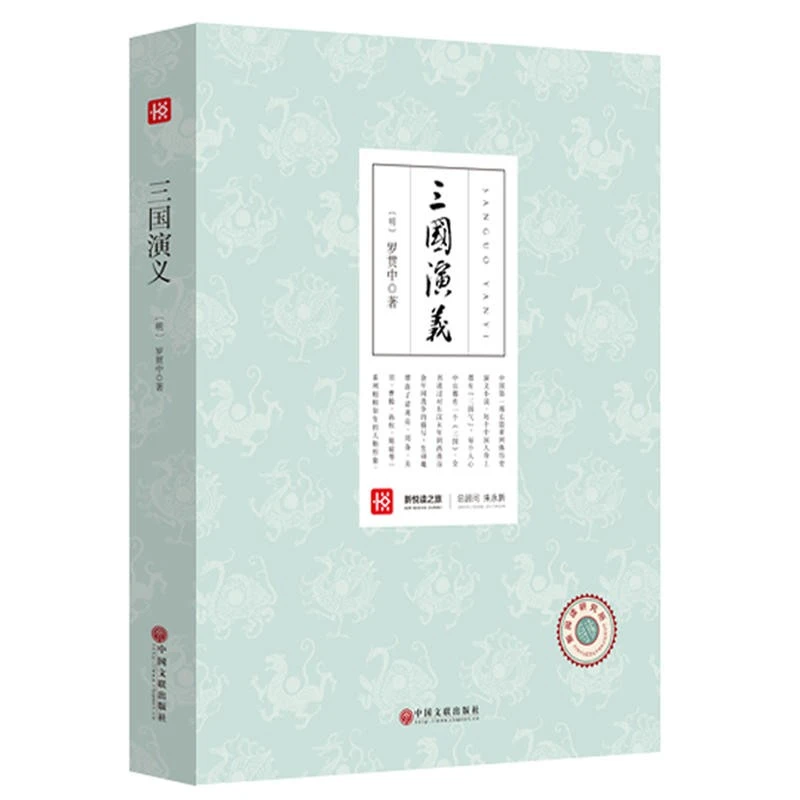 现货- 新悦读之旅 三国演义 小说 世界名著 中小学教辅
