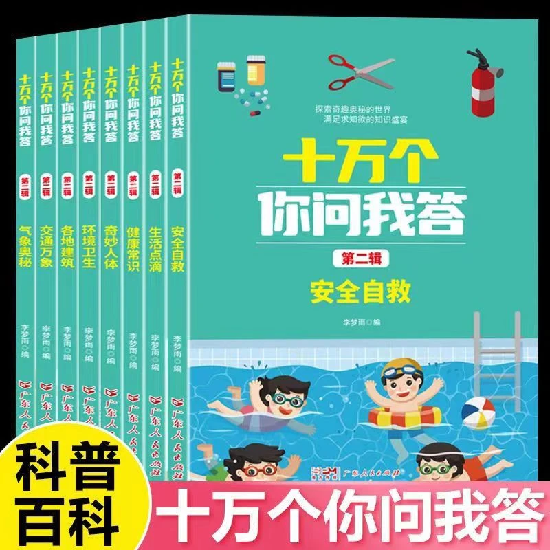 十万个你问我答  生活篇写给中国儿童的百科全书 精美插画8大主题