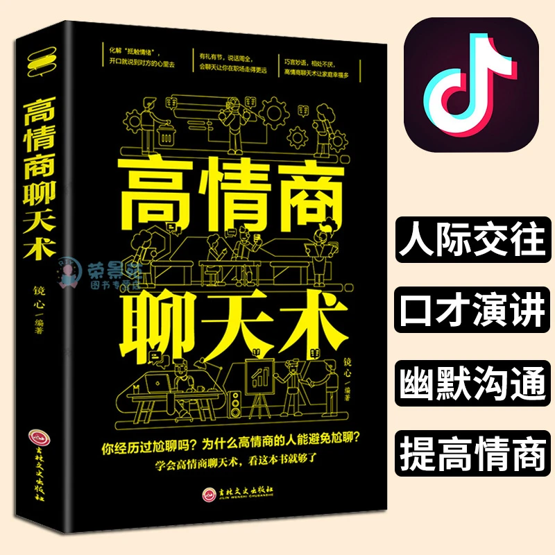 高情商聊天术（套装） 跟任何人都能聊得来3