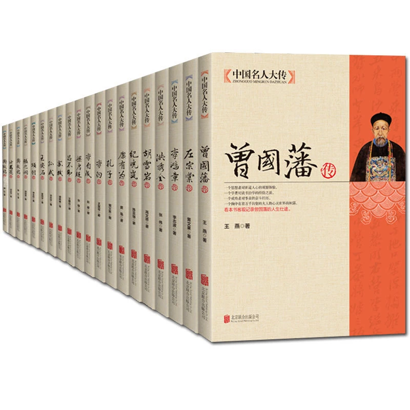 【布克思】中国名人大传全19册 中国历史名人传记孔子曾国藩等