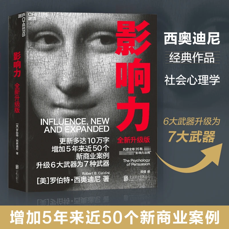 影响力 2021新版升级版 罗伯特 西奥迪尼 著 市场营销管理学读物