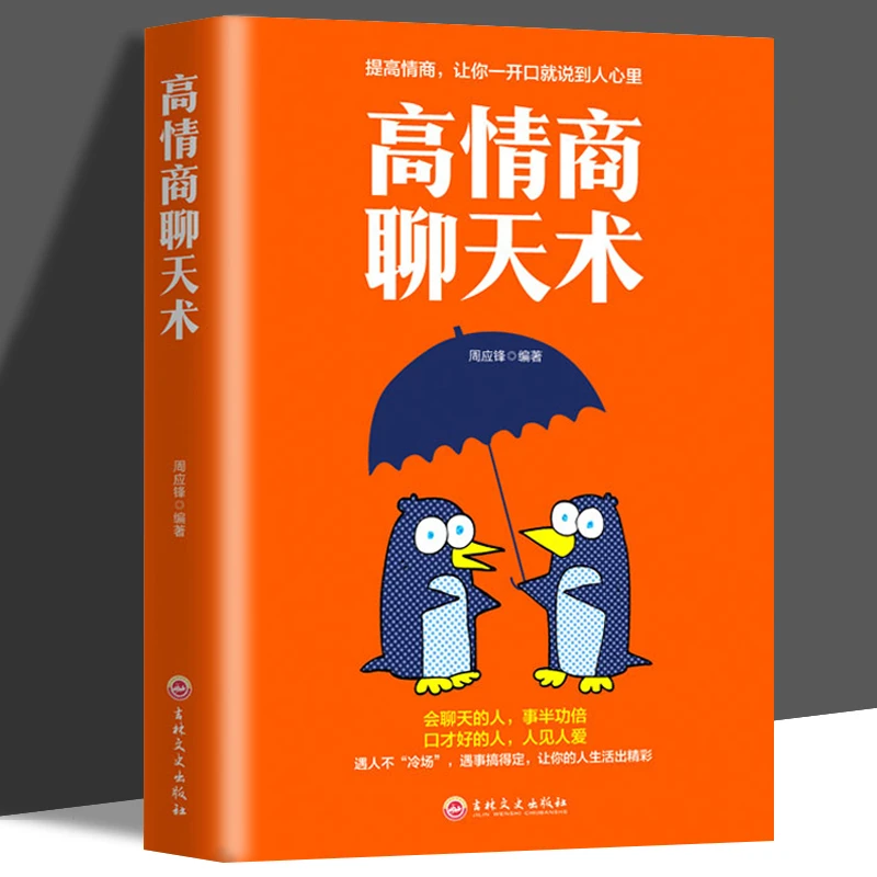 现货-高情商聊天术 如何提高说话艺术技巧的书