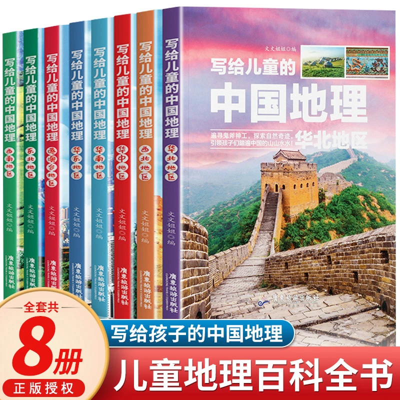 写给儿童的中国地理全8册 青少年科普类读物地域人文自然历史知识