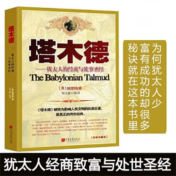 塔木德 正版 塔木德原版 犹太人的智慧全书大全集 做人与经商智慧