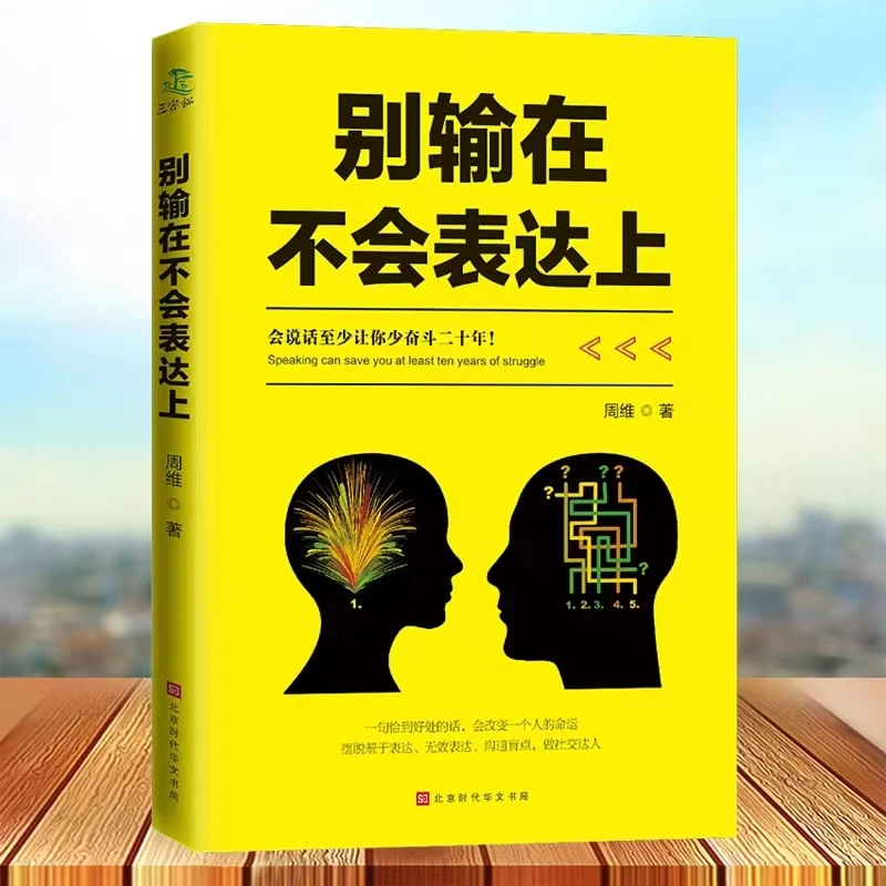 别输在不会表达上 高情商聊天术说话技巧人际交往沟通的技巧书籍