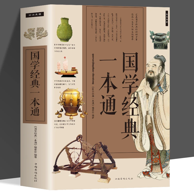 国学经典一本通 中国历史文化国学精粹书籍 解析中国古代文化知识