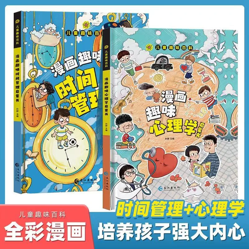 漫画趣味心理学启蒙书时间管理启蒙精装硬壳书儿童社交培养绘本HL