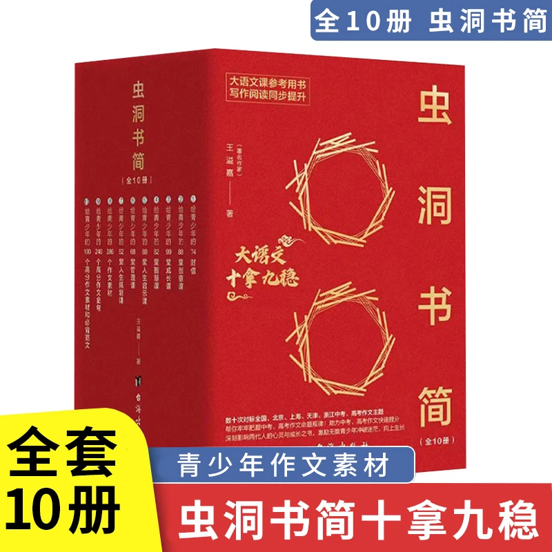 正版虫洞书简全套10册大语文十拿九稳 给青少年的高分作文金句