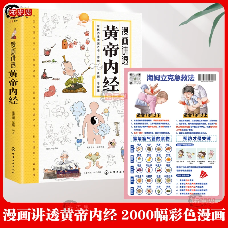 漫画讲透黄帝内经 2000幅彩色漫画二十四节气养生智慧