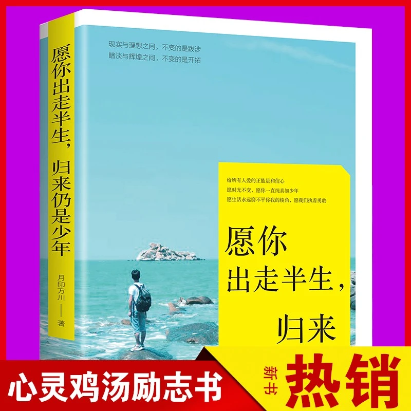 愿你出走半生归来仍是少年成功励志散文自我实现心灵现代书籍成长