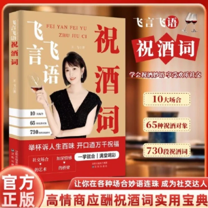 飞言飞语祝酒词 高情商中国式应酬人际交往社交达人书籍